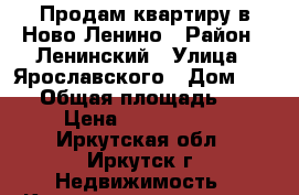 Продам квартиру в Ново-Ленино › Район ­ Ленинский › Улица ­ Ярославского › Дом ­ 382 › Общая площадь ­ 42 › Цена ­ 1 820 000 - Иркутская обл., Иркутск г. Недвижимость » Квартиры продажа   . Иркутская обл.,Иркутск г.